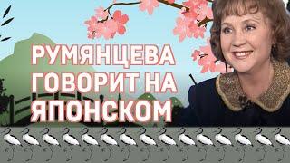 Надежда Румянцева говорит по-японски! #Shorts