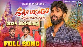 #2024SHIVARATHRI SONG | #శ్రీశైలవాసుడా | FULL SONG | #HANUMANTHUYADAVU | #శివరాత్రి పాట 2024 ||