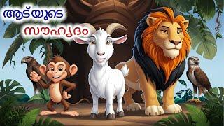 ആട് യുടെ സൗഹൃദം | Malayalam Stories | Malayalam Story | Stories in Malayalam