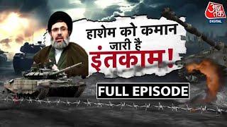 Israel Lebanon War: Iran की इजरायल को धमकी, नसरल्लाह की मौत का लेंगे बदला | Hezbollah | Aaj Tak