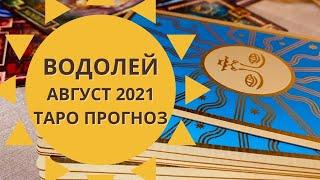 Водолей - Таро прогноз на август 2021 года : любовь, финансы, работа