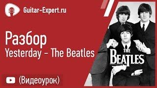 The Beatles Yesterday. Точный разбор табулатуры на гитаре (Фингерстайл)