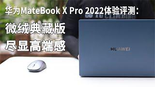 华为MateBook X Pro 2022评测：微绒版比标准版贵2千到底值不值？/Huawei MateBook X Pro 2022 review