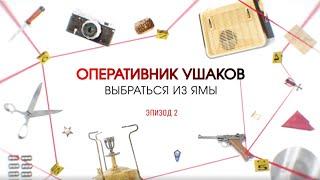 Выбраться из ямы. Эпизод 2 | Вещдок. Большое дело