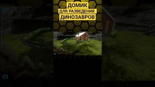 ПОСТРОИЛ ДОМ В ARK MOBILE! #shorts #ark #arkmobile #арк #аркмобайл #games #арк2 #build #cute #fyp