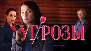 Сериал УгРозы - ВСЕ СЕРИИ ПОДРЯД