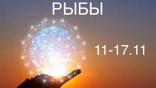 РЫБЫ таро прогноз на неделю 11-17 ноября 2024