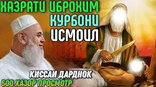 КИССАИ ХАЗРАТИ ИБРОХИМ КУРБОНИ ИСМОИЛ | ХОЧИ МИРЗО ГИРЁН ШУД 