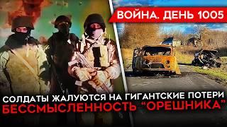 ДЕНЬ 1005. СНЯЛИ ГЕНЕРАЛА/ СОЛДАТЫ ОТКАЗЫВАЮТСЯ ВОЕВАТЬ/ РАЗГРОМ КОЛОННЫ У НОВОСЕЛКИ/ ПОЗОР ОРЕШНИКА