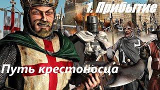 Путь крестоносца. 1. #Прибытие #strongholdcrusader