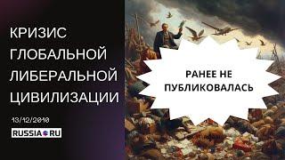 КРИЗИС ГЛОБАЛЬНОЙ ЛИБЕРАЛЬНОЙ ЦИВИЛИЗАЦИИ | ГЕЙДАР ДЖЕМАЛЬ