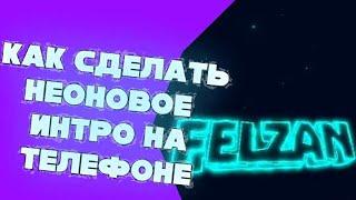 КАК СДЕЛАТЬ НЕОНОВОЕ ИНТРО НА АНДРОИД