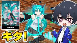 「初音ミク」が遂にキタ!!【フォートナイト/Fortnite】