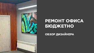 КАК СДЕЛАТЬ #РЕМОНТ В ОФИСЕ НЕДОРОГО | ОБЗОР ДИЗАЙНЕРА | #КОСМЕТИЧЕСКИЙ РЕМОНТ ОФИСА