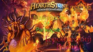 Hearthstone: Мажордом И Рагнарос "героический режим"