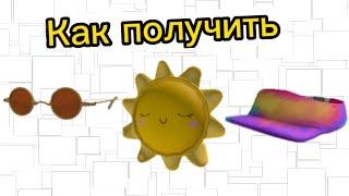 Как ПОЛУЧИТЬ БЕСПЛАТНЫЕ ВЕЩИ В РОБЛОКС:Sunshine Backpack, Tie-Dye Visor, Shady Circle Glasses.