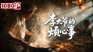 《李大爷的烦心事》儿子婚姻崩了，女儿领了个“老外”回家，李大爷忍不住了！达康书记变身不省心的儿子！剧情 / 家庭电影丨Chinese Film
