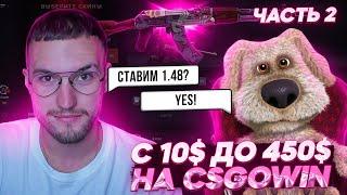 С 10$ до 450$ с Говорящим Беном на CSGOWIN! 2# часть! ОГНЕННЫЙ ЗМЕЙ НАШ, БЕН!