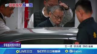 柯遭提訊滿頭白髮 王世堅感嘆:社會.政治性死亡｜94要賺錢