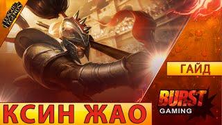 Ксин Жао. Гайд (Лес) - Лига Легенд от BURST GAMING