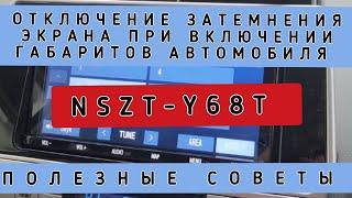 NSZT-Y68T ОТКЛЮЧЕНИЕ ЗАТЕМНЕНИЯ ЭКРАНА ПРИ ВКЛЮЧЕНИИ ГАБАРИТОВ АВТОМОБИЛЯ. ПОЛЕЗНЫЕ СОВЕТЫ