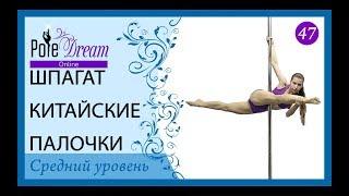 47 - Как сделать шпагат на пилоне - шпагат Китайские палочки