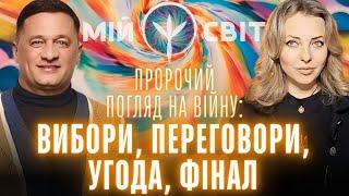 Ясновидець побачив переговори України та росії, дату підписання угоди, вибори в Україні