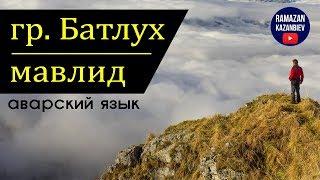 Мавлид на аварском языке 2019 | Группа Батлух