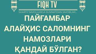 Пайғамбар алайҳис саломнинг намозлари қандай бўлган?