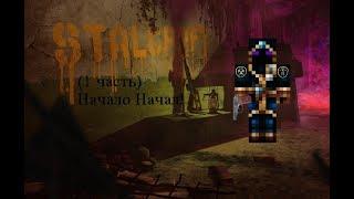 S.T.A.L.C.R.A.F.T-ОФТ-Новое Начало Приключений на ЗоНе!!!