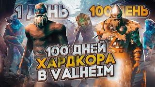 100 ДНЕЙ ХАРДКОРА В VALHEIM. АДСКОЕ ВЫЖИВАНИЕ В ВАЛЬХЕЙМ