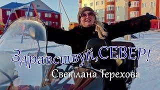 Здравствуй,север!ПРЕМЬЕРАСветлана Терехова