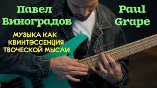 Павел Виноградов (Paul Grape) и Бас-гитара, музыка как квинтэссенция творческой мысли.