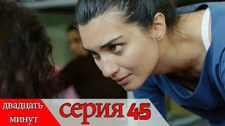 двадцать минут - 45 серия (Русский дубля) | 20 Dakika