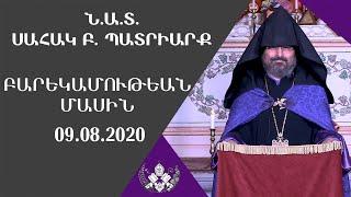 Բարեկամութեան Մասին - 09.08.2020 -.Ն.Ա.Տ.ՍԱՀԱԿ Բ. ՊԱՏՐԻԱՐՔ