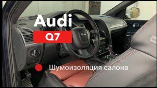 Auqi Q7  Шумоизоляция салона и арок