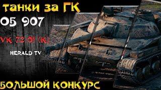 Какой танк выбрать ОБЪЕКТ 907 или VK 72.01 (K) бОЛЬШОЙ Розыгрыш голды!