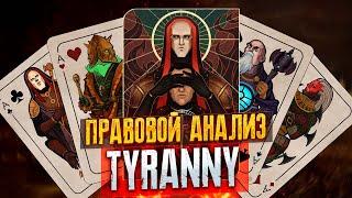 Tyranny | Законы Кайрос | Правовой Анализ Тирани [Скрытый смысл]