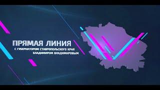 Видеотрансляция "Прямой линии" губернатора Ставропольского края