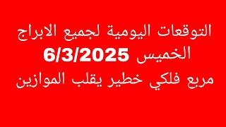 التوقعات اليومية لجميع الابراج//الخميس 6/3/2025//مربع فلكي خطير يقلب الموازين