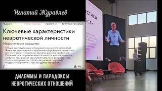 Дилеммы и парадоксы невротических отношений. Лекция