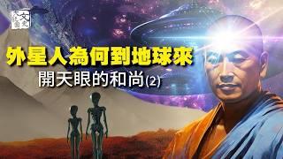一位開了天目的和尚 與外星人同行 揭開它們來地球的內幕|文史大觀園