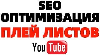 SEO оптимизация видео на Youtube ПЛЕЙЛИСТЫ