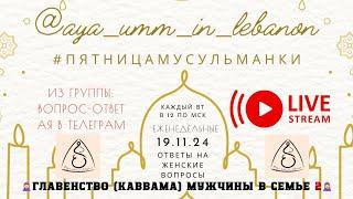 Главенство мужчин в исламе 2 | ответы кандидата шариатских наук на женские вопросы #стримы_ая