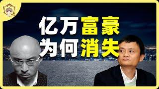 中国顶级富豪为何人间蒸发？马云、包凡消声的背后，资本就是原罪？【狮子座财经】