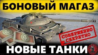 Обновление Боновый Магазин Wot 2024 Танки за Боны Список Мио Танков