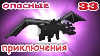 ч.33 Minecraft Опасные приключения - Схватка с драконом (Манёвры)