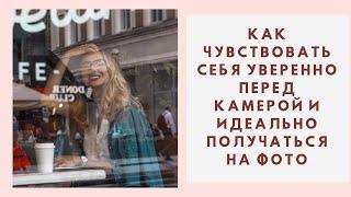 КАК ЧУВСТВОВАТЬ СЕБЯ УВЕРЕННО ПЕРЕД КАМЕРОЙ И ИДЕАЛЬНО ПОЛУЧАТЬСЯ НА СНИМКАХ