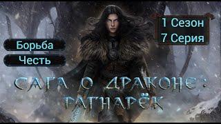 Прохождение САГА О ДРАКОНЕ: РАГНАРЁК / 1 Сезон. 7 Серия "Сага о Мольбе".