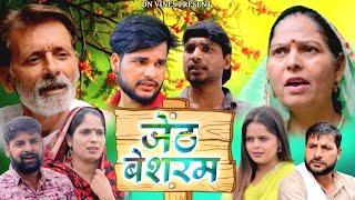 जेठ बेशरम - Dehati Movie | Usha Maa | Rajveer Dangi | Zara Khan | Haryanvi Movie